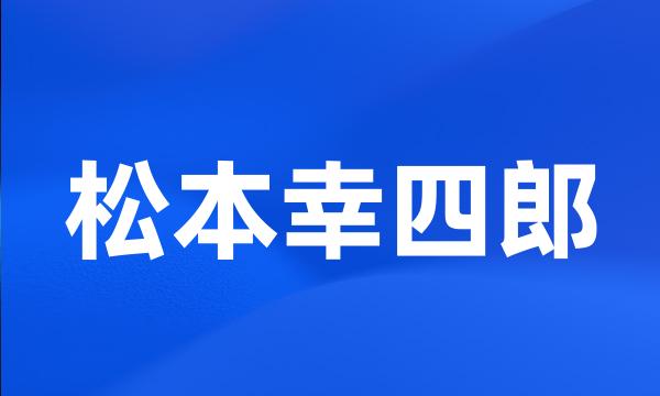 松本幸四郎