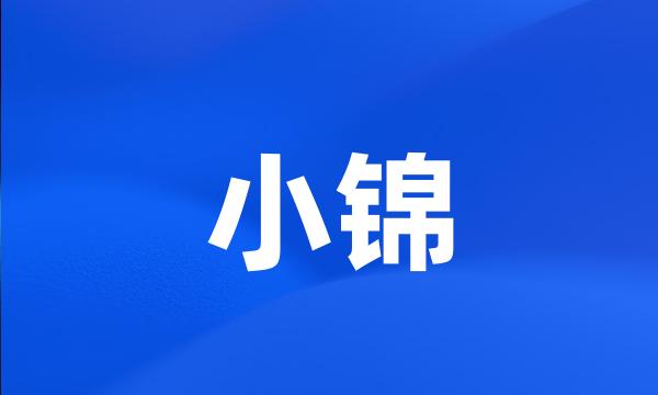 小锦