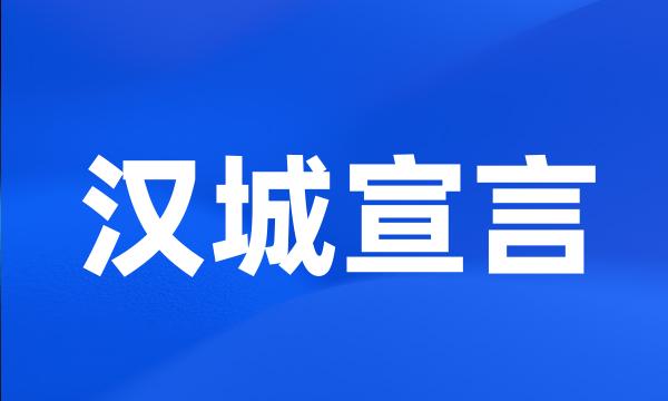 汉城宣言