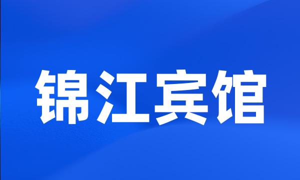 锦江宾馆