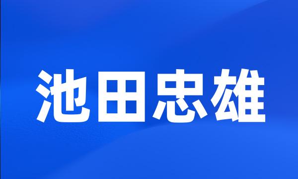 池田忠雄