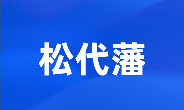 松代藩