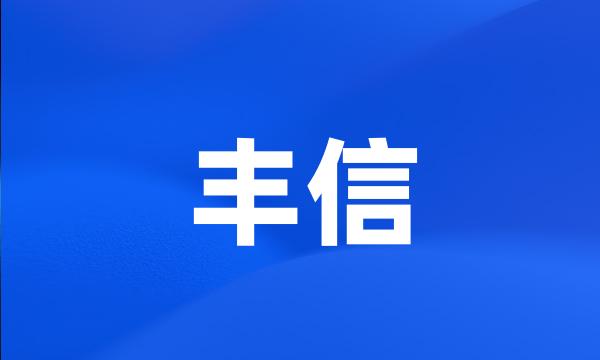 丰信