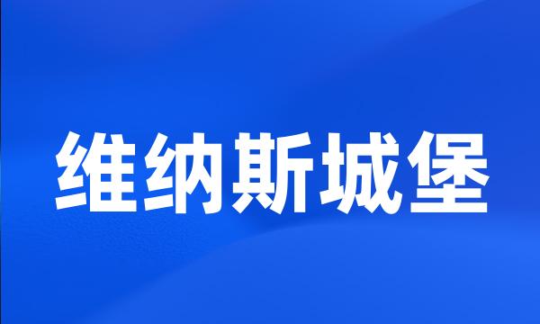 维纳斯城堡