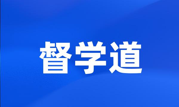 督学道