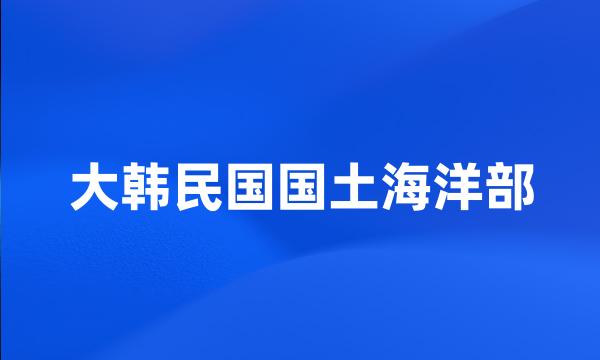 大韩民国国土海洋部