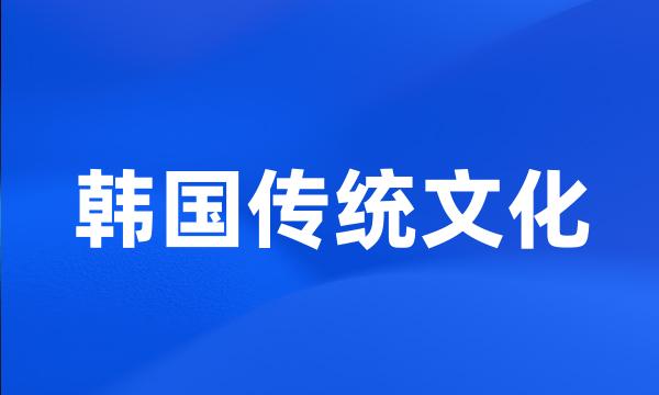 韩国传统文化