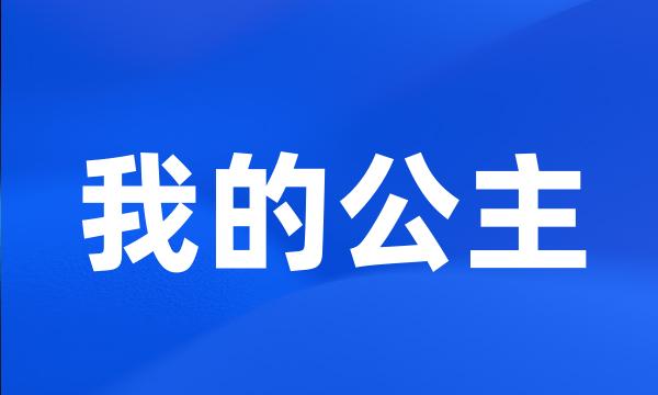 我的公主