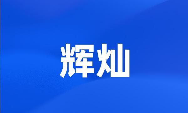 辉灿