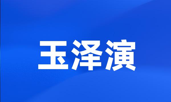 玉泽演