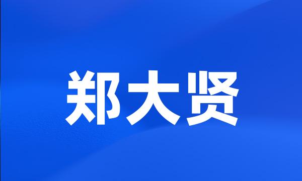 郑大贤