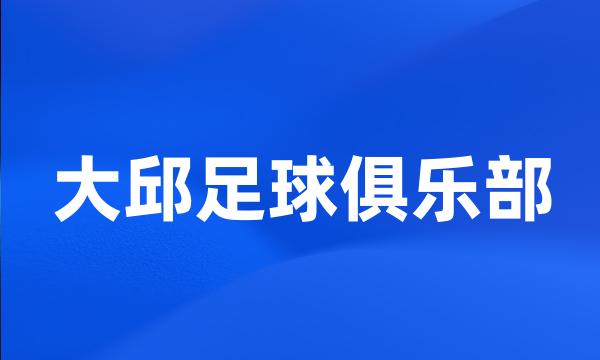 大邱足球俱乐部