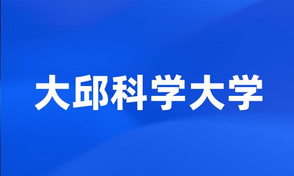 大邱科学大学