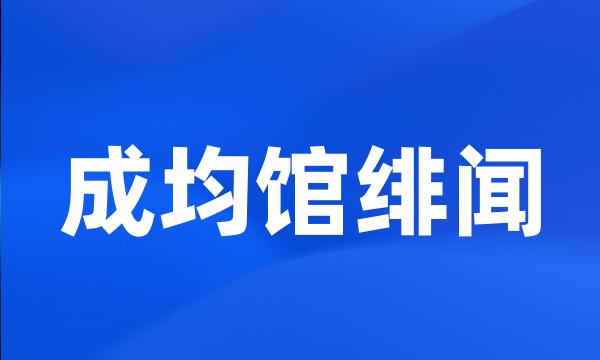 成均馆绯闻