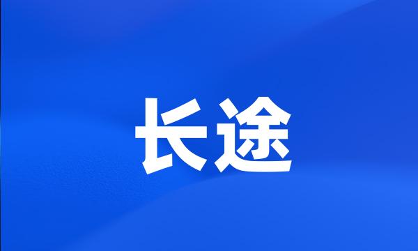 长途