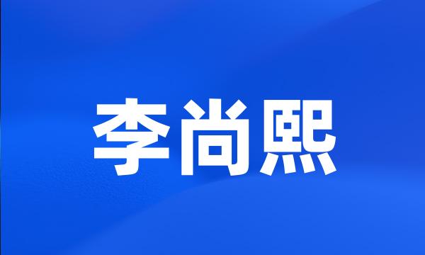 李尚熙