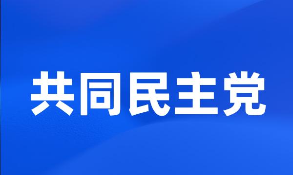 共同民主党