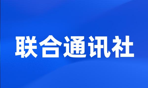 联合通讯社