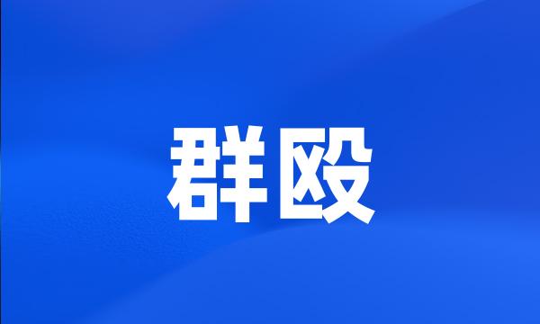 群殴