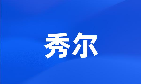 秀尔