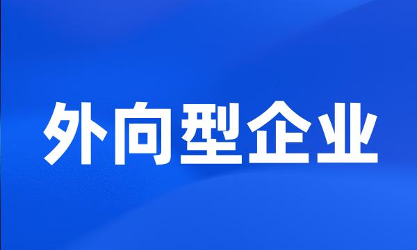 外向型企业