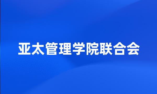 亚太管理学院联合会