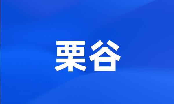 栗谷