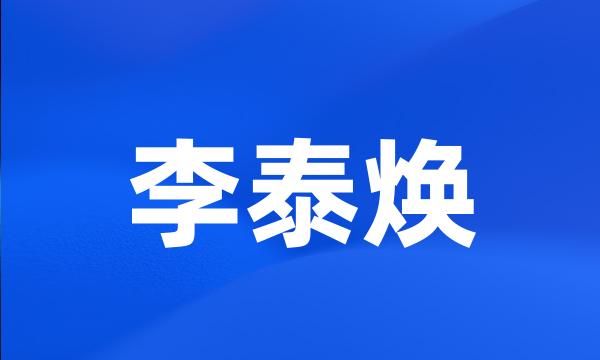 李泰焕