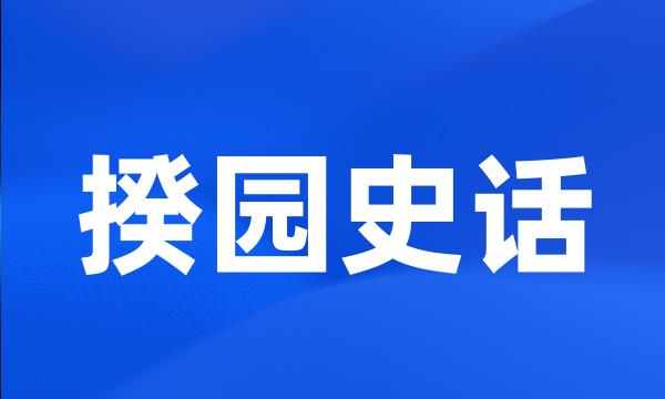 揆园史话