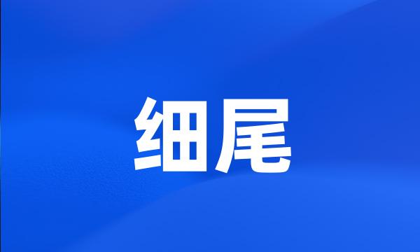 细尾