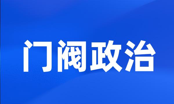 门阀政治