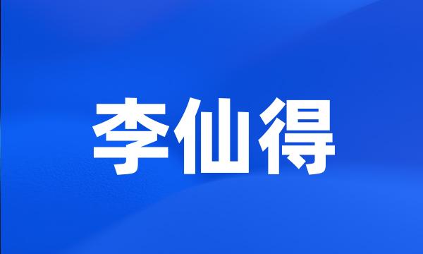 李仙得