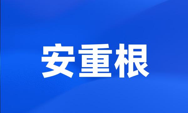 安重根