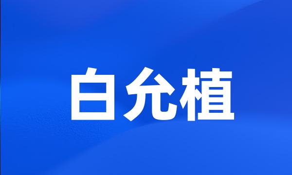 白允植