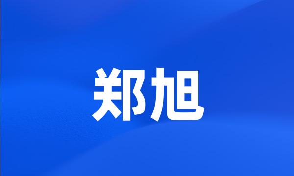 郑旭