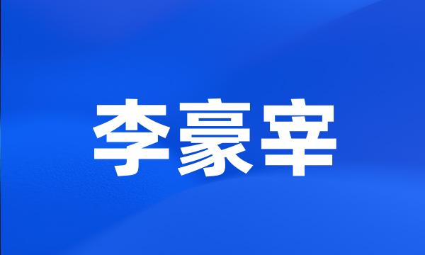 李豪宰