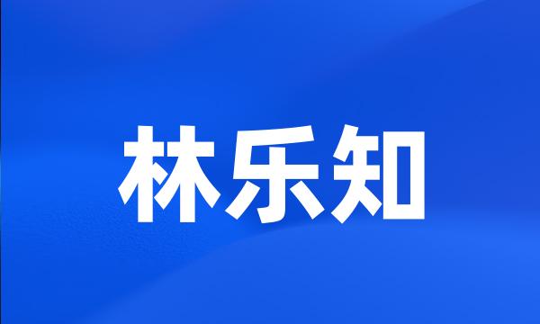 林乐知