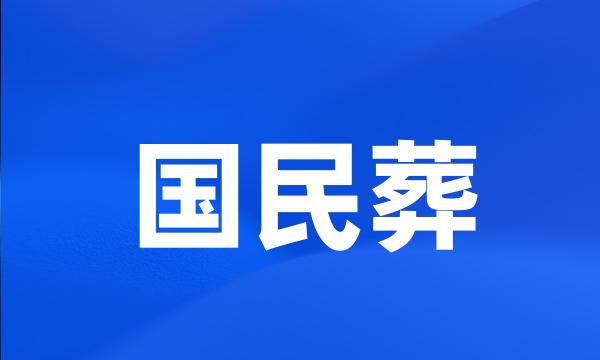 国民葬