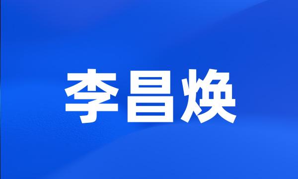 李昌焕