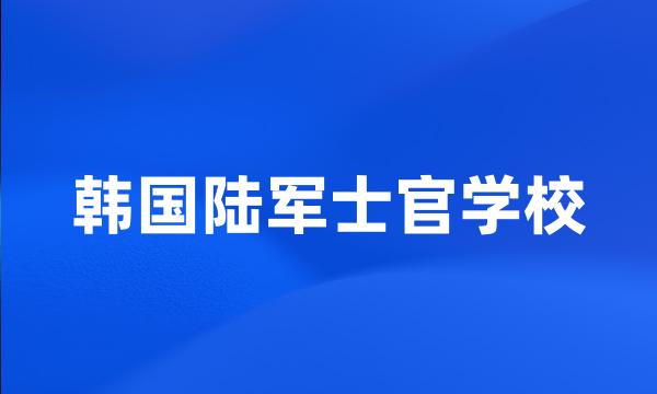 韩国陆军士官学校