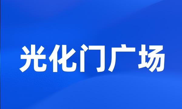 光化门广场