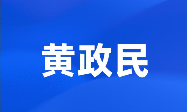 黄政民