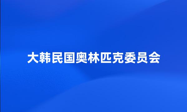 大韩民国奥林匹克委员会