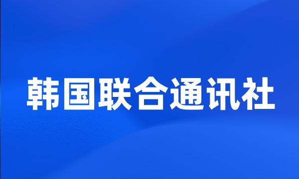 韩国联合通讯社