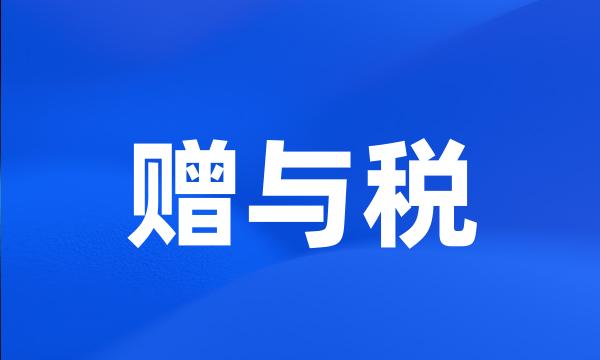 赠与税