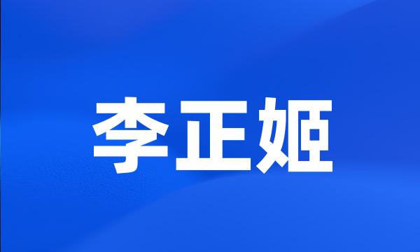 李正姬