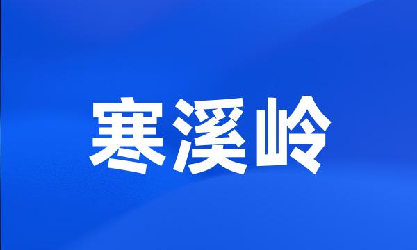 寒溪岭