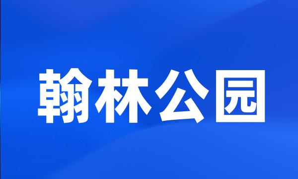 翰林公园