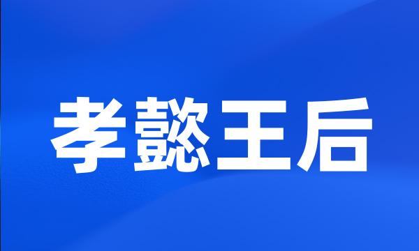 孝懿王后