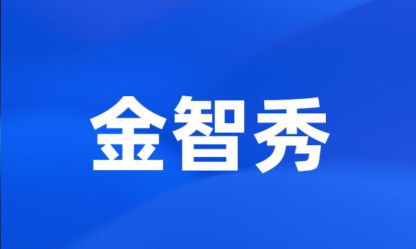 金智秀